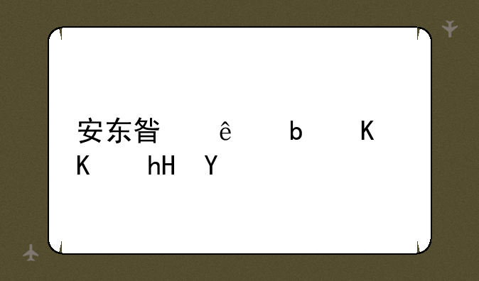 安东星人是什么意思