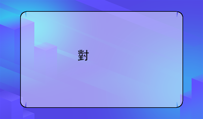小米手机游戏加速器