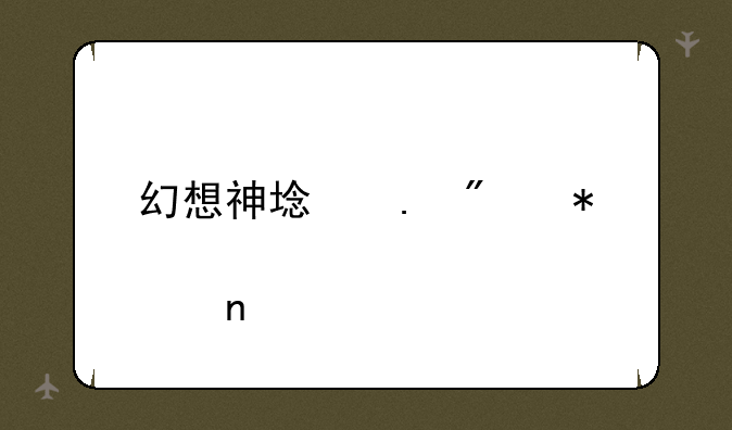 幻想神域拳刃加点图