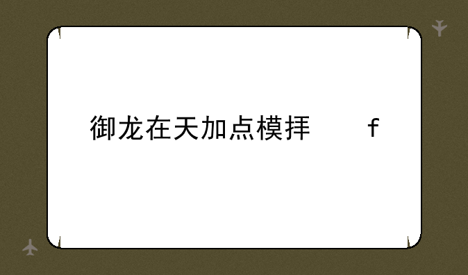 御龙在天加点模拟器