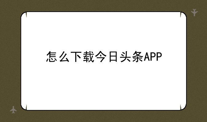 怎么下载今日头条APP