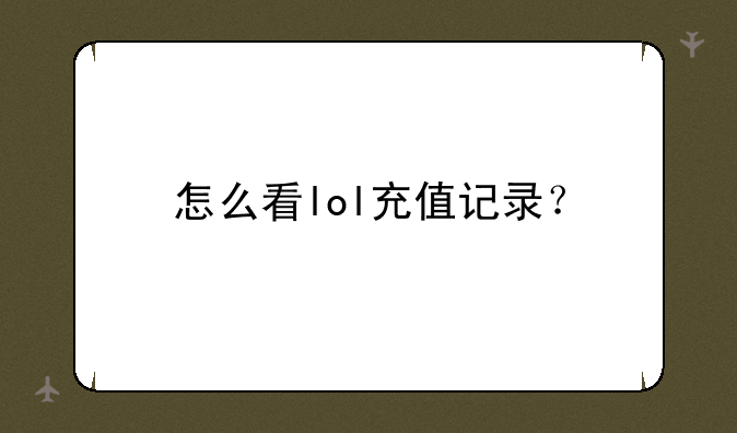怎么看lol充值记录？