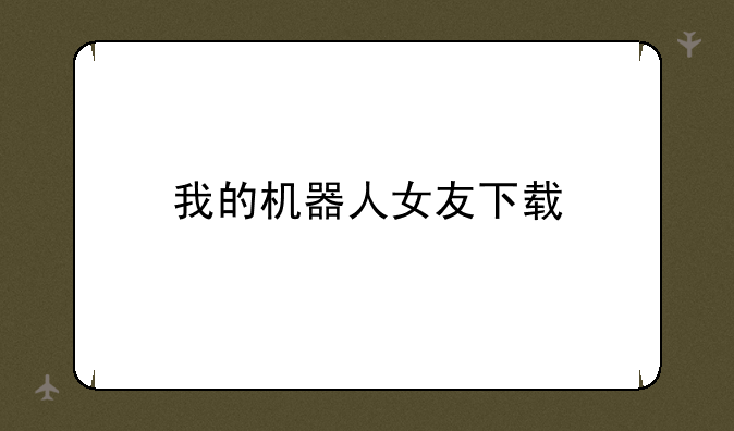 我的机器人女友下载