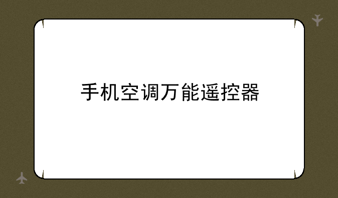 手机空调万能遥控器