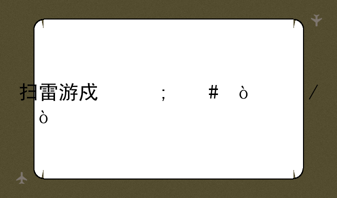 扫雷游戏怎么开始？