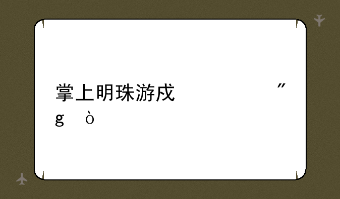 掌上明珠游戏规则？