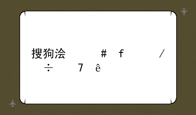 搜狗浏览器下载不了