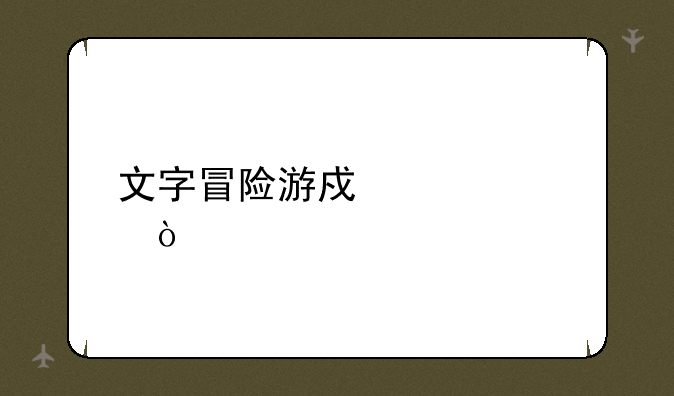 文字冒险游戏简称？