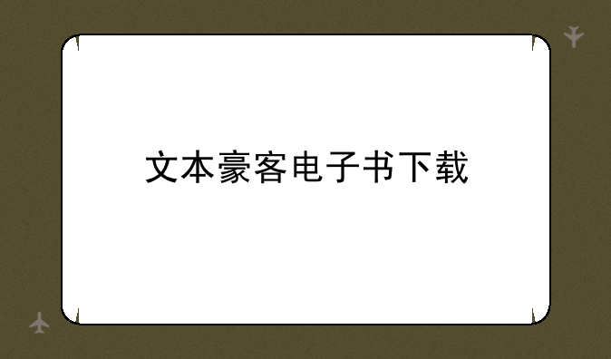 文本豪客电子书下载