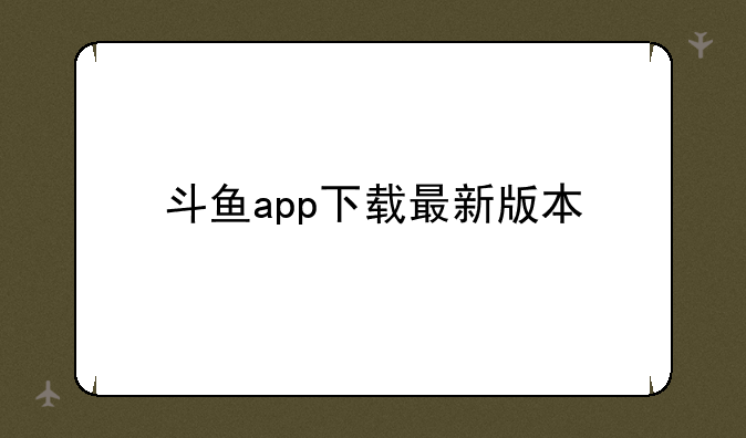 斗鱼app下载最新版本