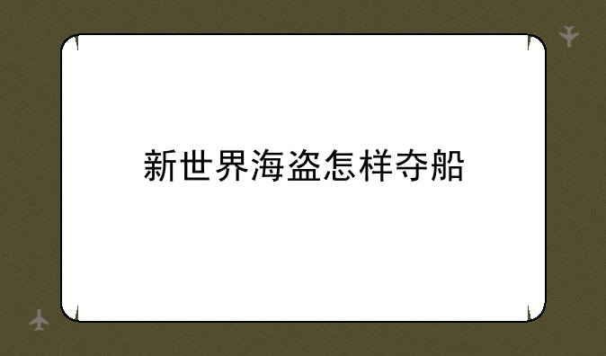 新世界海盗怎样夺船
