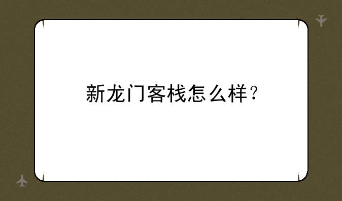 新龙门客栈怎么样？