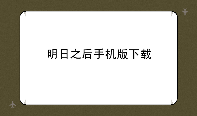 明日之后手机版下载