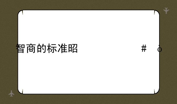 智商的标准是什么？