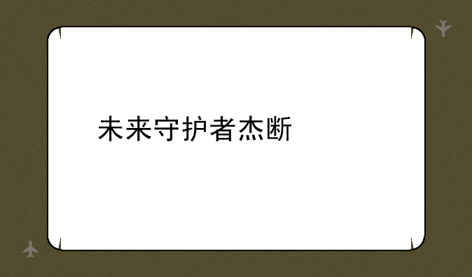 未来守护者杰斯出装