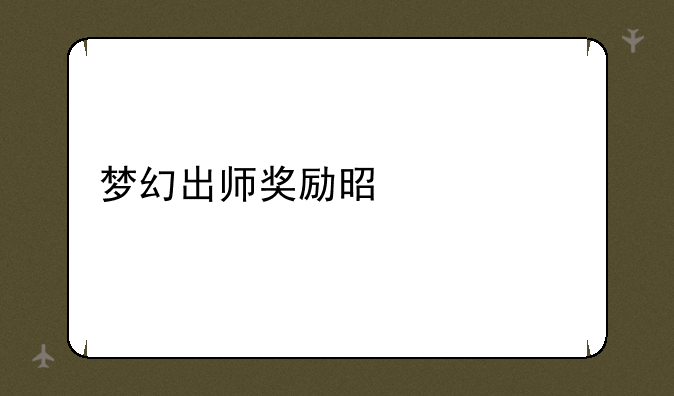 梦幻出师奖励是什么