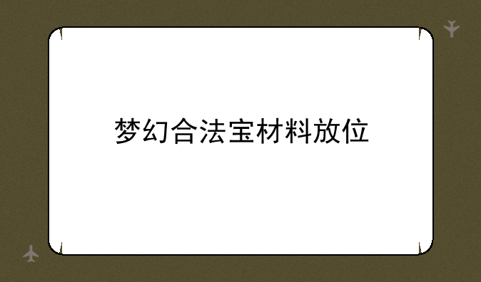 梦幻合法宝材料放位