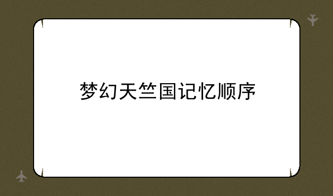 梦幻天竺国记忆顺序