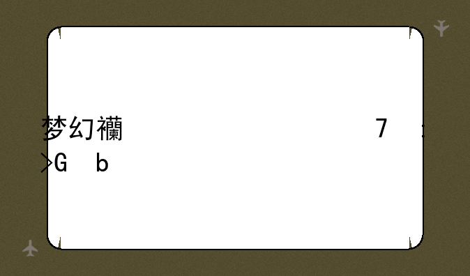梦幻西游七窍玲珑阵