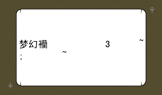 梦幻西游凌波城符石