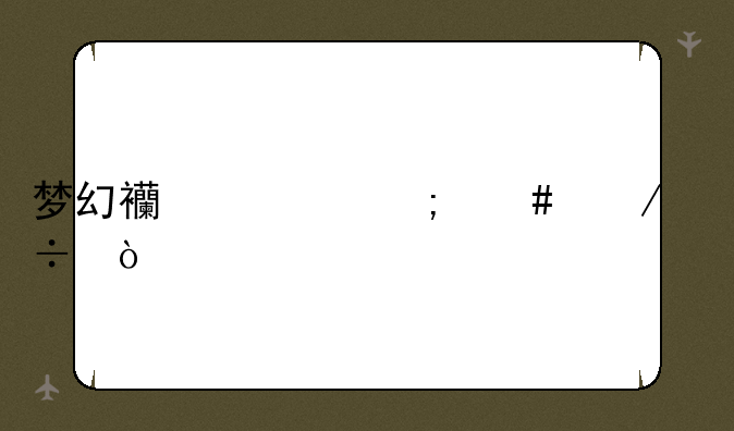 梦幻西游怎么下载？