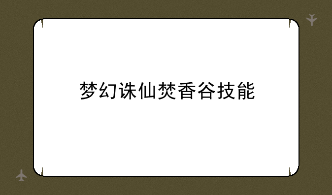 梦幻诛仙焚香谷技能