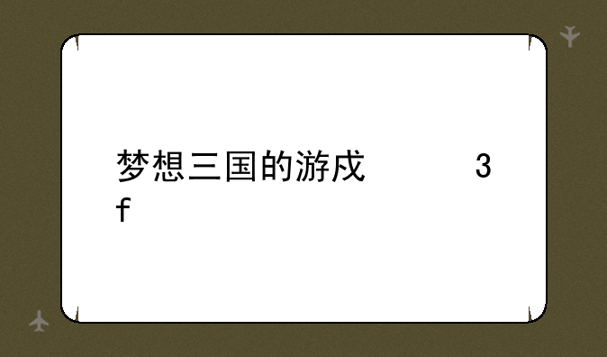 梦想三国的游戏背景