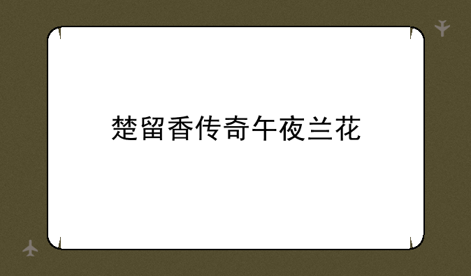 楚留香传奇午夜兰花