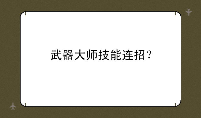 武器大师技能连招？