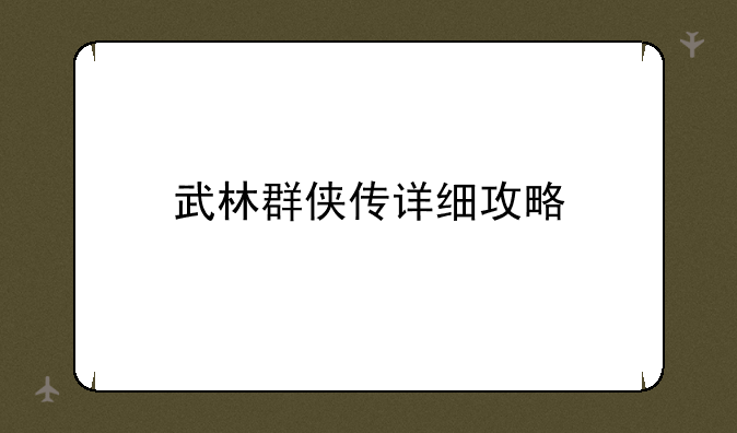 武林群侠传详细攻略