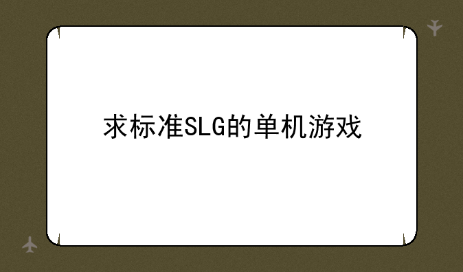 求标准SLG的单机游戏