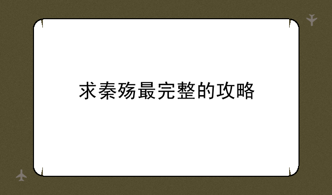 求秦殇最完整的攻略