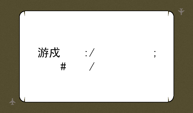 游戏王座ios怎么下载