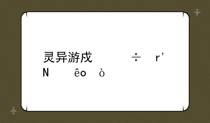 灵异游戏都有哪些？