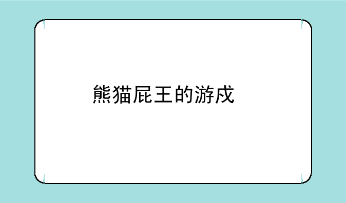 熊猫屁王的游戏特性