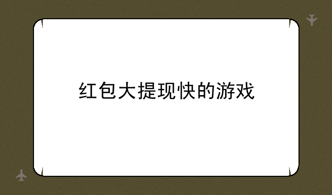 红包大提现快的游戏