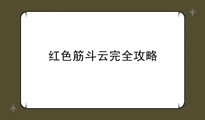 红色筋斗云完全攻略