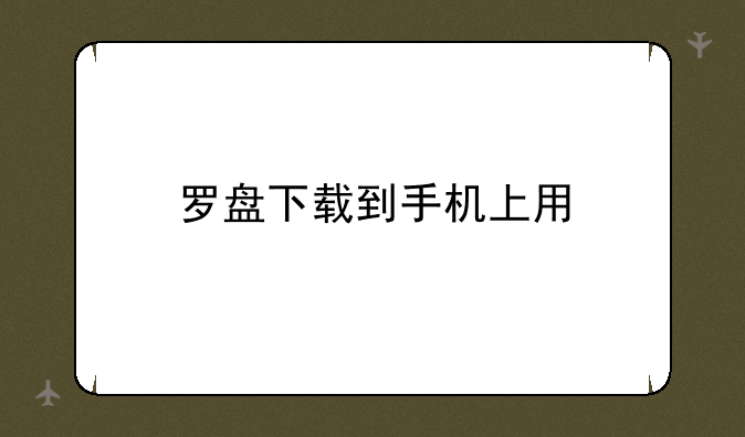 罗盘下载到手机上用