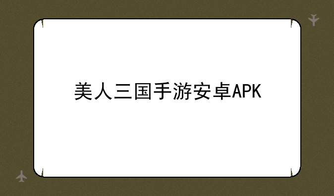 美人三国手游安卓APK