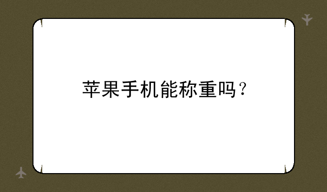 苹果手机能称重吗？