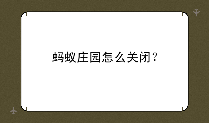 蚂蚁庄园怎么关闭？