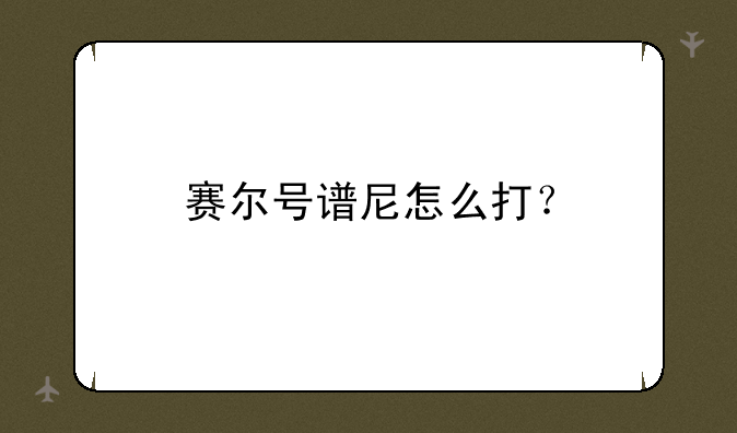 赛尔号谱尼怎么打？