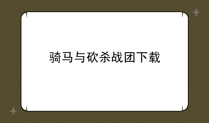 骑马与砍杀战团下载