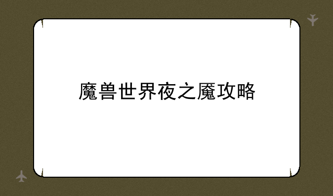 魔兽世界夜之魇攻略