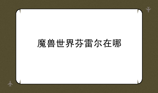 魔兽世界芬雷尔在哪