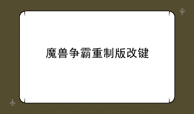 魔兽争霸重制版改键