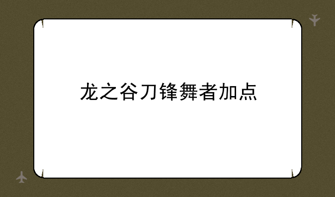 龙之谷刀锋舞者加点