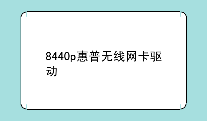 8440p惠普无线网卡驱动