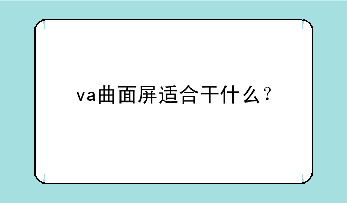 va曲面屏适合干什么？