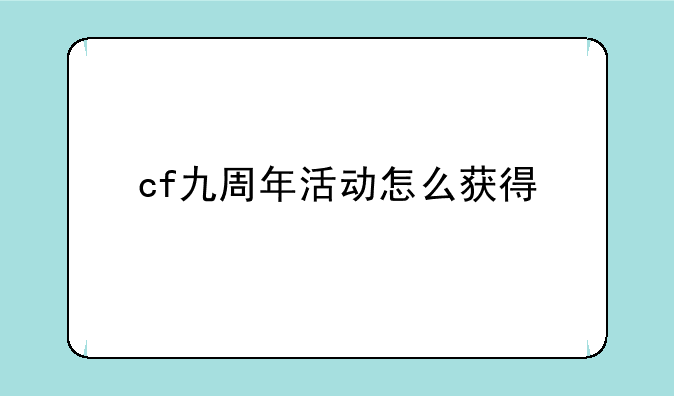 cf九周年活动怎么获得